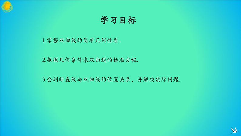人教A版数学2019选择性必修第一册3-2-2双曲线的简单几何性质（第3课时）精品课件第2页