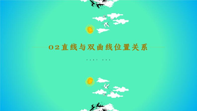 人教A版数学2019选择性必修第一册3-2-2双曲线的简单几何性质（第3课时）精品课件第5页