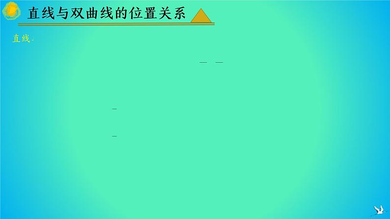 人教A版数学2019选择性必修第一册3-2-2双曲线的简单几何性质（第3课时）精品课件第6页