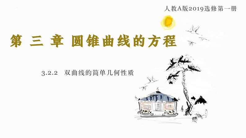人教A版数学2019选择性必修第一册3-2-2双曲线的简单几何性质（第2课时）精品课件01