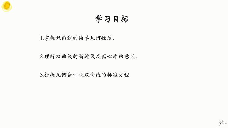 人教A版数学2019选择性必修第一册3-2-2双曲线的简单几何性质（第2课时）精品课件02