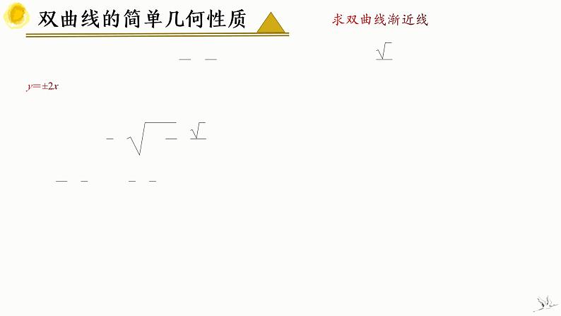 人教A版数学2019选择性必修第一册3-2-2双曲线的简单几何性质（第2课时）精品课件07