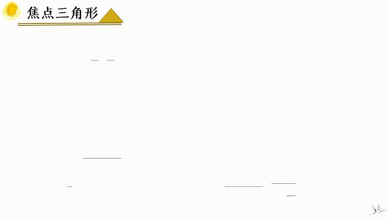 人教A版数学2019选择性必修第一册3-2-1双曲线及其标准方程（第2课时）精品课件第6页