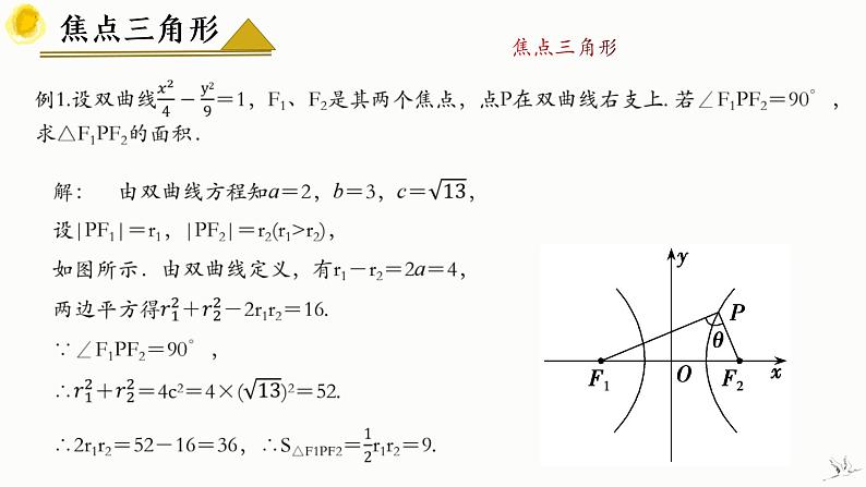 人教A版数学2019选择性必修第一册3-2-1双曲线及其标准方程（第2课时）精品课件第7页