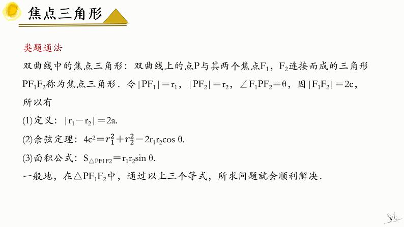 人教A版数学2019选择性必修第一册3-2-1双曲线及其标准方程（第2课时）精品课件第8页