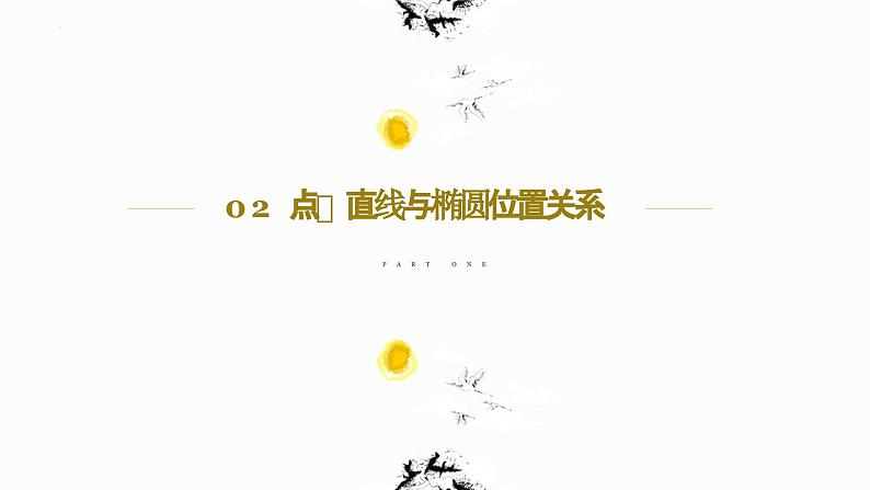 人教A版数学2019选择性必修第一册3-1-2椭圆的简单几何性质（第2课时）精品课件第5页