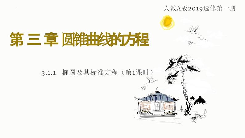 人教A版数学2019选择性必修第一册3-1-1椭圆及其标准方程（第1课时）精品课件01