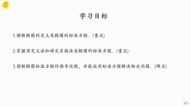人教A版数学2019选择性必修第一册3-1-1椭圆及其标准方程（第1课时）精品课件02