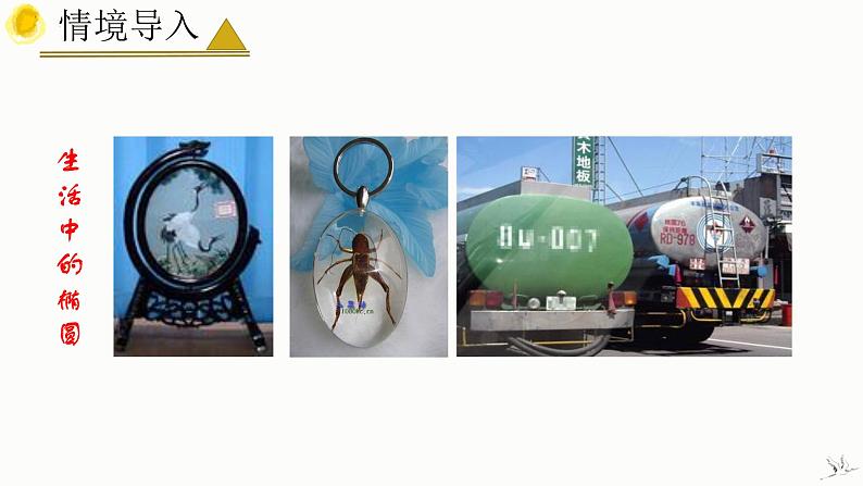 人教A版数学2019选择性必修第一册3-1-1椭圆及其标准方程（第1课时）精品课件04