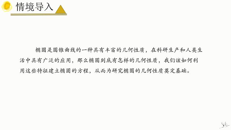 人教A版数学2019选择性必修第一册3-1-1椭圆及其标准方程（第1课时）精品课件05