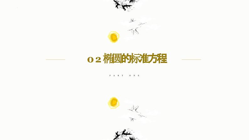 人教A版数学2019选择性必修第一册3-1-1椭圆及其标准方程（第1课时）精品课件06