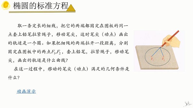 人教A版数学2019选择性必修第一册3-1-1椭圆及其标准方程（第1课时）精品课件07