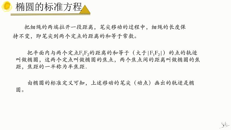 人教A版数学2019选择性必修第一册3-1-1椭圆及其标准方程（第1课时）精品课件08
