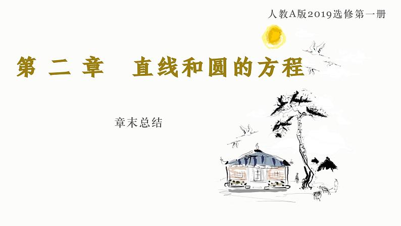 人教A版数学2019选择性必修第一册第二章直线和圆的方程（章末总结）精品课件第1页