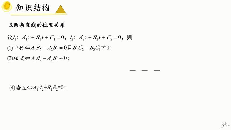 人教A版数学2019选择性必修第一册第二章直线和圆的方程（章末总结）精品课件第5页
