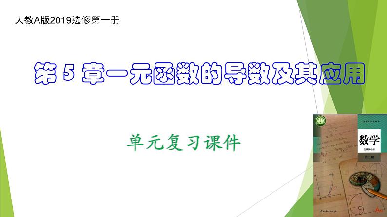 人教A版数学2019选择性必修第二册第5章一元函数的导数及其应用（复习课件）课件第1页