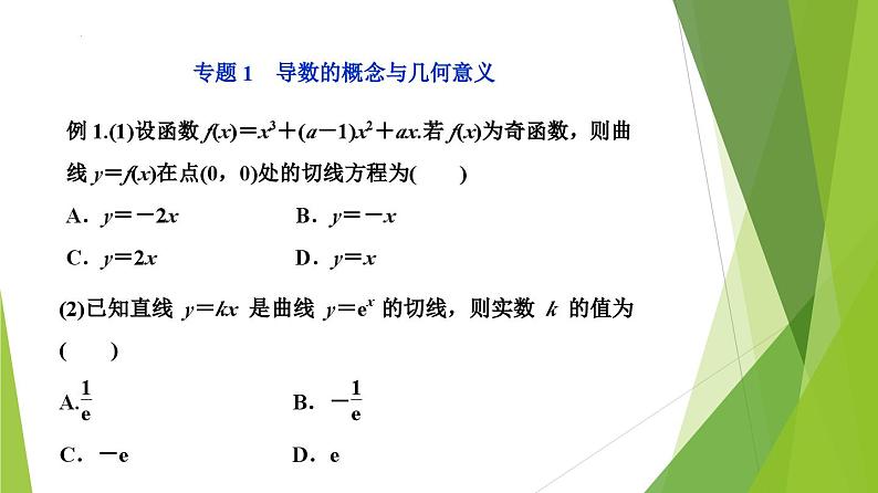 人教A版数学2019选择性必修第二册第5章一元函数的导数及其应用（复习课件）课件第3页