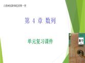 人教A版数学2019选择性必修第二册第4章数列（复习课件）课件