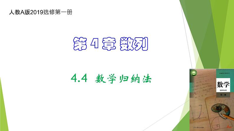 人教A版数学2019选择性必修第二册4-4数学归纳法课件第1页