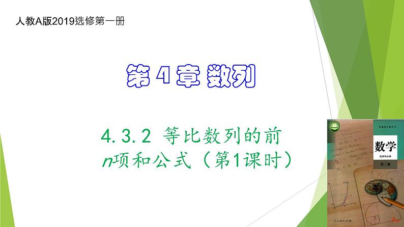 人教A版数学2019选择性必修第二册4-3-2等比数列的前n项和公式（第1课时）课件第1页