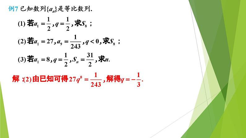 人教A版数学2019选择性必修第二册4-3-2等比数列的前n项和公式（第1课时）课件第8页