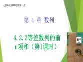 人教A版数学2019选择性必修第二册4-2-2等差数列的前n项和（第1课时）课件
