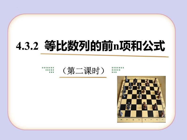 人教A版数学（2019）选择性必修第二册4-3-2等比数列的前n项和公式课件（第二课时）课件01