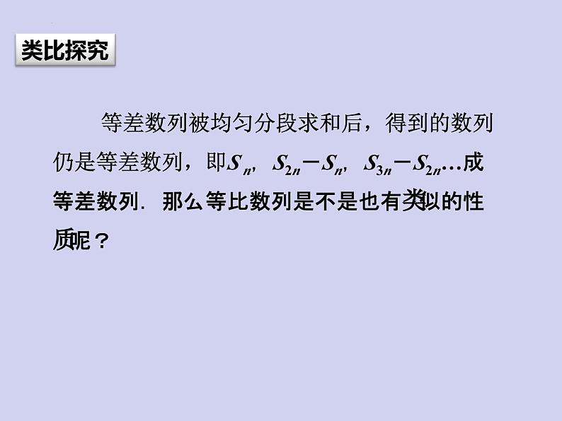 人教A版数学（2019）选择性必修第二册4-3-2等比数列的前n项和公式课件（第二课时）课件05