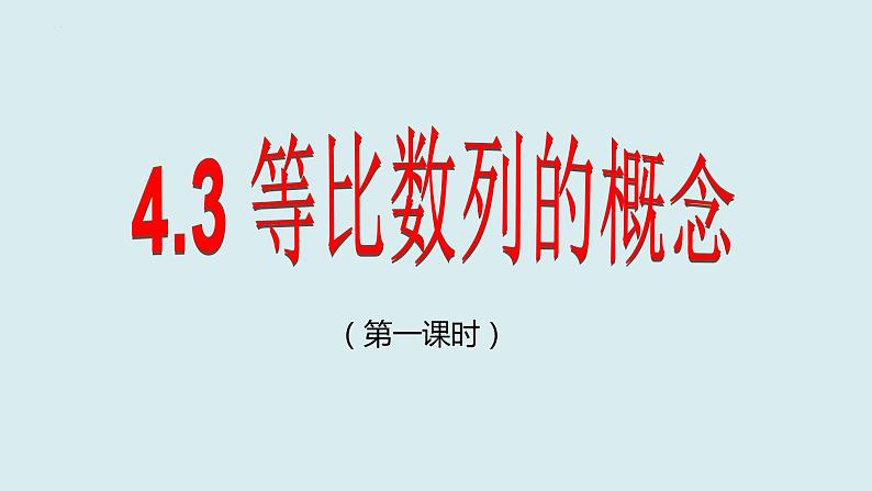 人教A版数学（2019）选择性必修第二册4-3-1等比数列的概念第一课时课件01