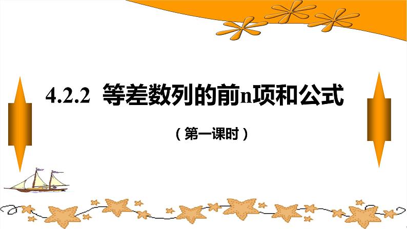人教A版数学（2019）选择性必修第二册4-2-2等差数列的前n项和公式（第一课时）课件01