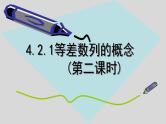 人教A版数学（2019）选择性必修第二册4-2-1等差数列的概念（第二课时）课件