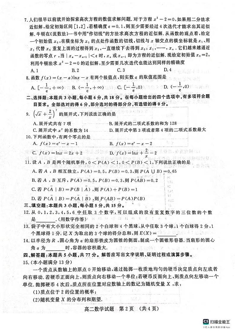 数学丨山东省济南市高二下学期7月期末考试数学试卷及答案第2页