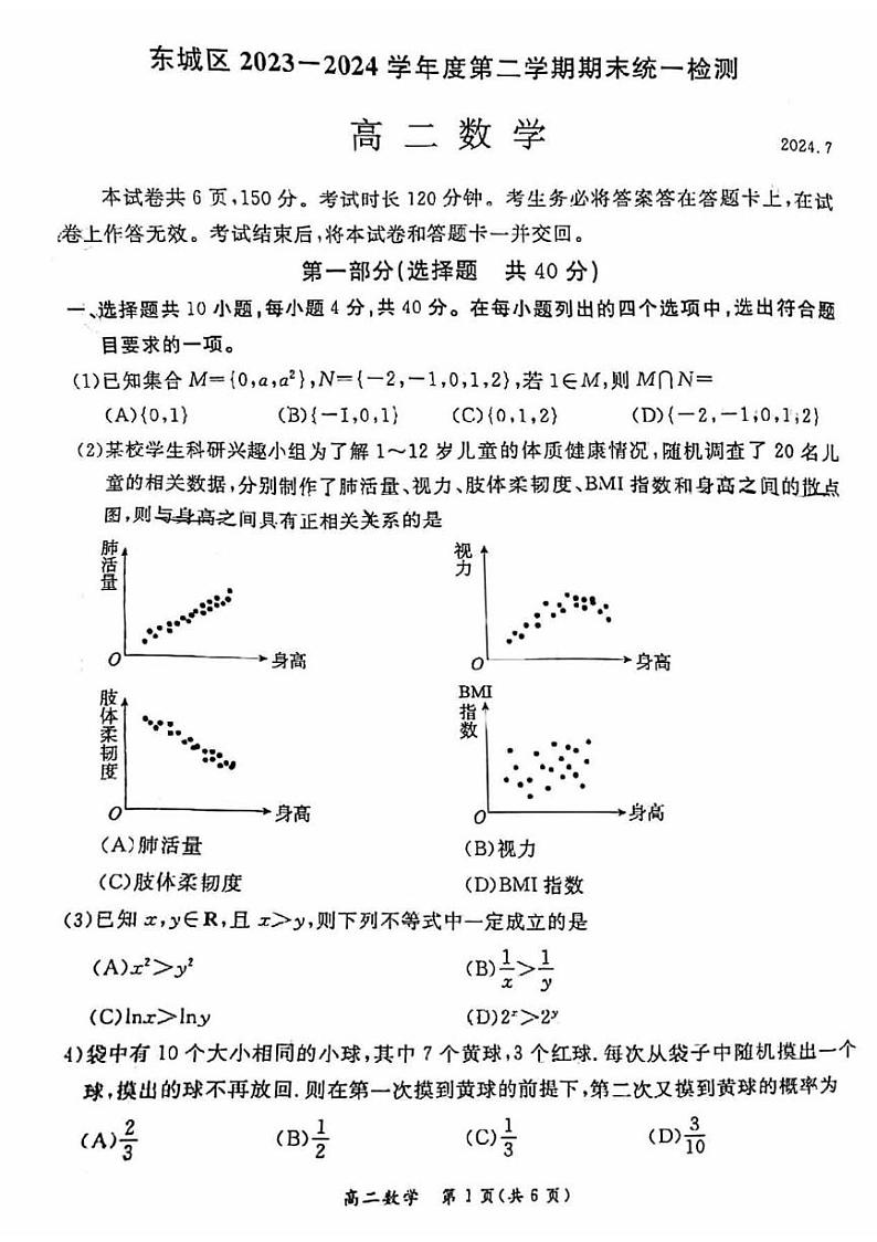数学丨北京市东城区高二下学期7月期末统一检测数学试卷及答案01