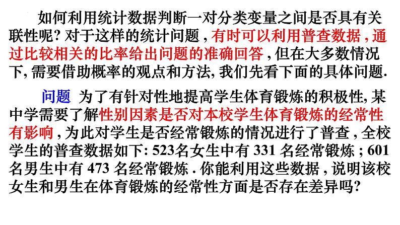 人教A版数学2019选择性必修第三册同步教学课件8-3-1分类变量与列联表03