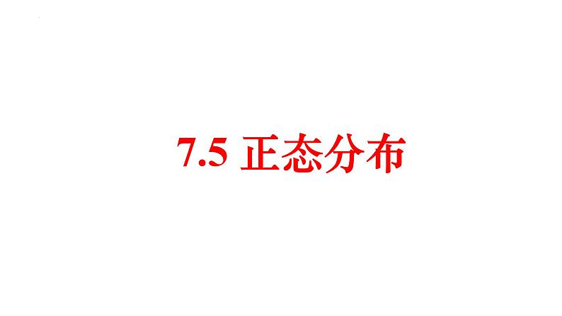 人教A版数学2019选择性必修第三册同步教学课件7-5正态分布01