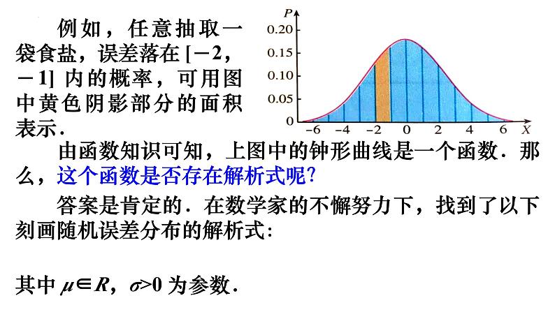 人教A版数学2019选择性必修第三册同步教学课件7-5正态分布06