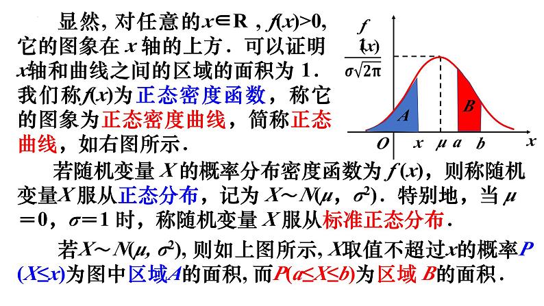 人教A版数学2019选择性必修第三册同步教学课件7-5正态分布07