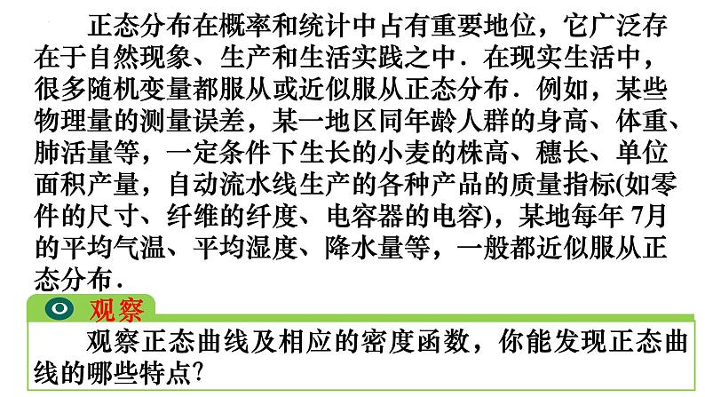 人教A版数学2019选择性必修第三册同步教学课件7-5正态分布08