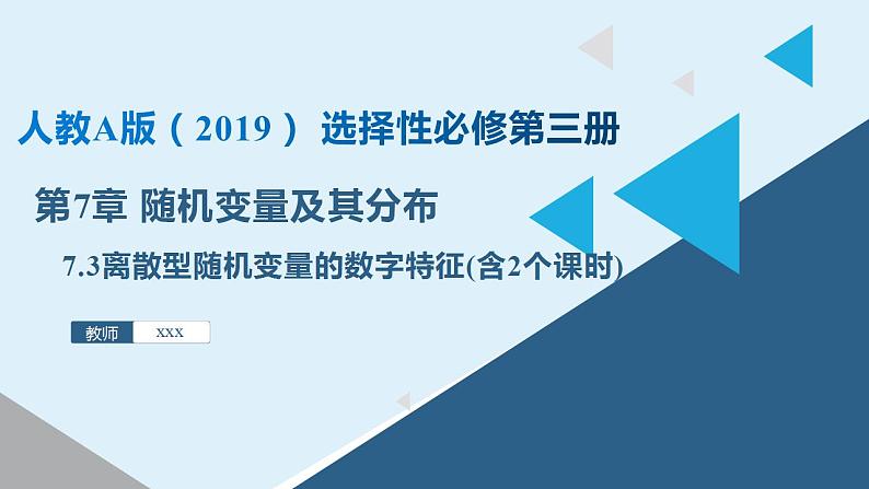 人教A版数学2019选择性必修第三册同步精品课件7-3离散型随机变量的数字特征第1页