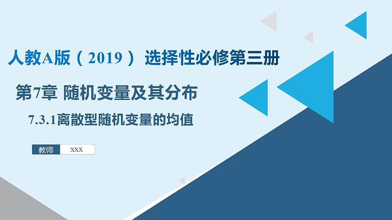人教A版数学2019选择性必修第三册同步精品课件7-3离散型随机变量的数字特征第2页
