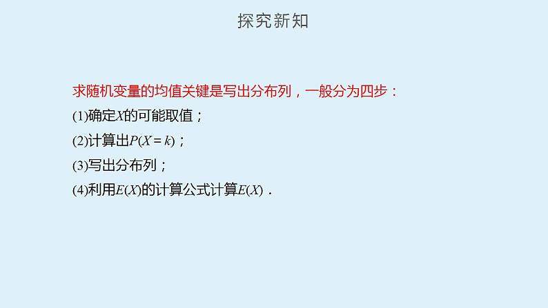 人教A版数学2019选择性必修第三册同步精品课件7-3离散型随机变量的数字特征第6页