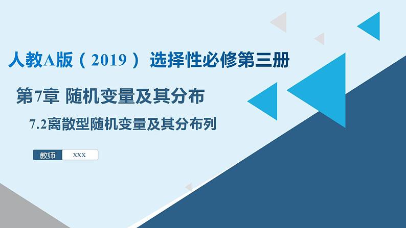 人教A版数学2019选择性必修第三册同步精品课件7-2离散型随机变量及其分布列第1页