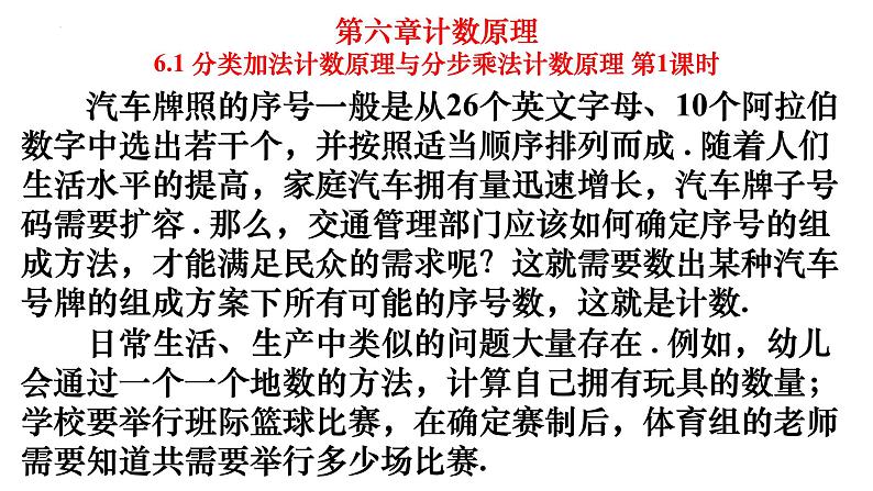 人教A版数学2019选择性必修第三册同步教学课件6-1分类加法计数原理与分步乘法计数原理第1课时第1页