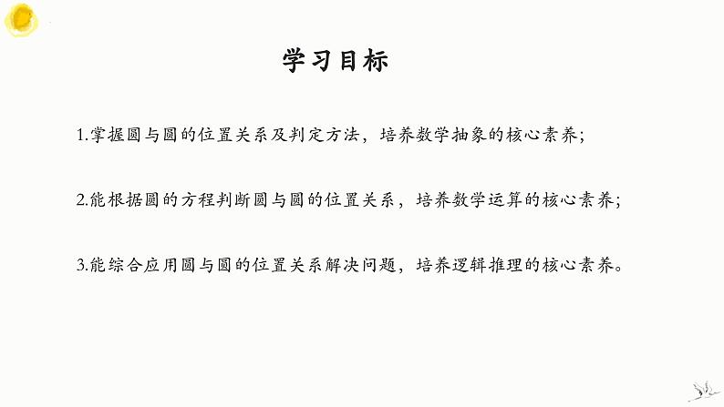 人教A版数学2019选择性必修第一册2-5-2圆与圆的位置关系精品课件第2页