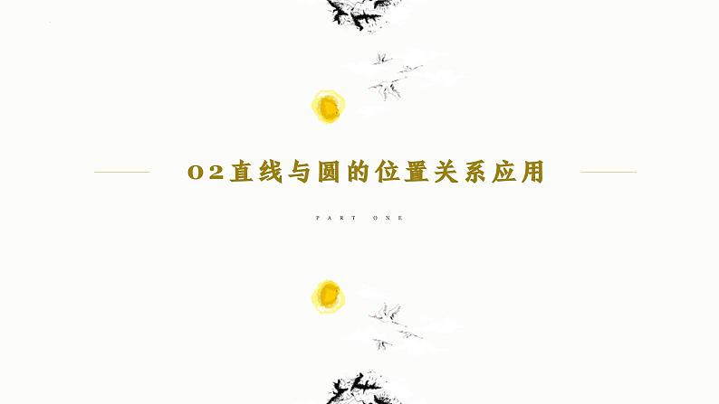 人教A版数学2019选择性必修第一册2-5-1直线与圆的位置关系（第2课时）精品课件07