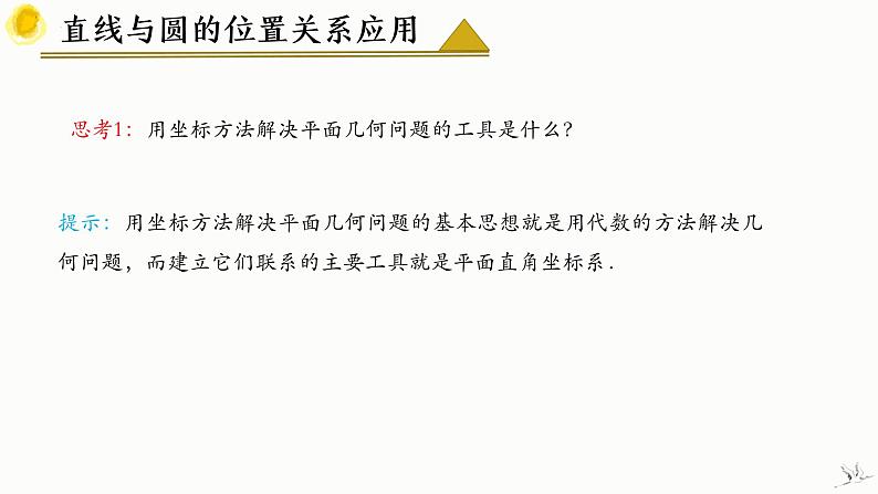 人教A版数学2019选择性必修第一册2-5-1直线与圆的位置关系（第2课时）精品课件08