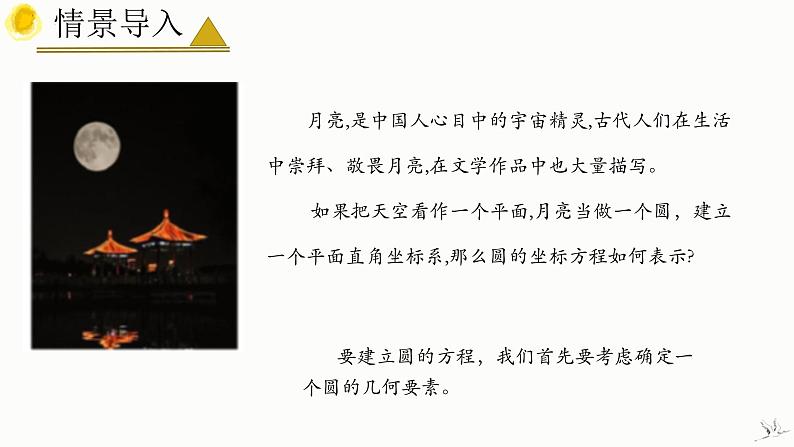 人教A版数学2019选择性必修第一册2-4-1圆的标准方程精品课件第4页