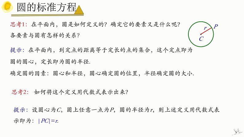 人教A版数学2019选择性必修第一册2-4-1圆的标准方程精品课件第6页