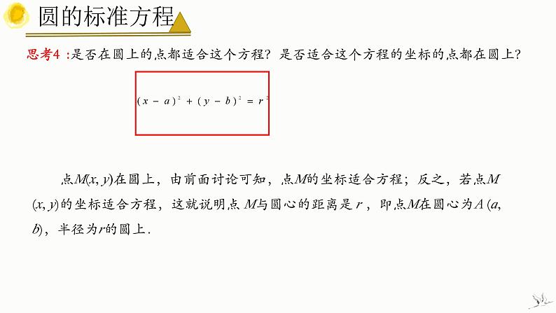 人教A版数学2019选择性必修第一册2-4-1圆的标准方程精品课件第8页