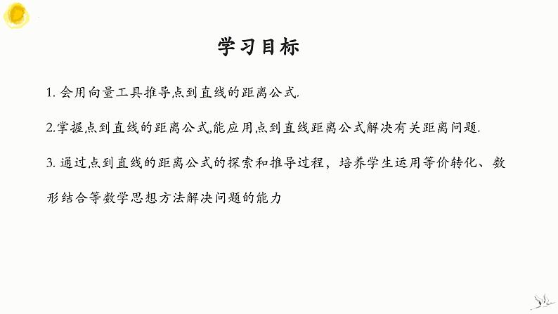人教A版数学2019选择性必修第一册2-3-3点到直线的距离公式精品课件02